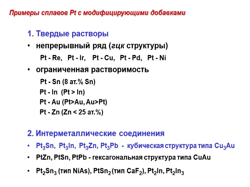 1. Твердые растворы непрерывный ряд (гцк структуры)       Pt